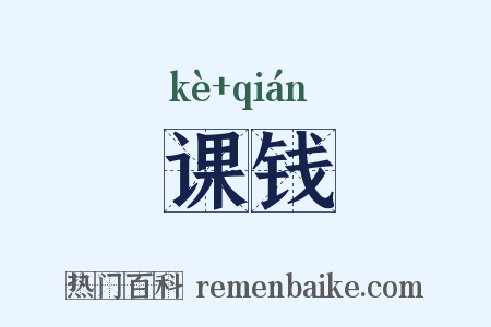 课钱是什么意思的图片